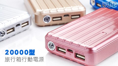 20000型品生活17life旅行箱行動電源