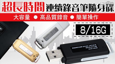 錄音筆,隨身碟,17Life,團購,團購網站,團購美食,美食團購,美食餐廳,即買即用,餐券,優惠券,優惠,好康,折扣,台灣旅遊,SPA,線上購物,好康,特賣,非買不可