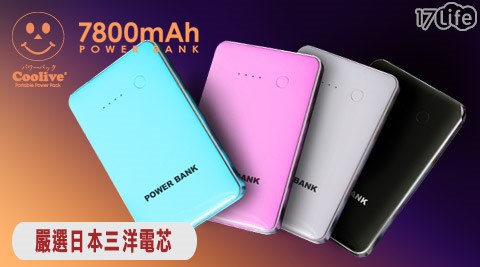 三洋電芯超薄時尚行動電源7800m17life 宅配Ah