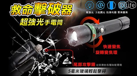 【勸敗】17Life救命擊破器強光手電筒開箱-17life刷卡