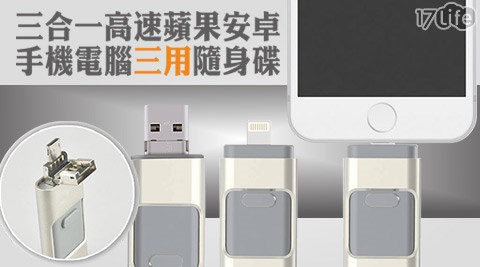 最新款APPLE OTG三用高速隨身碟