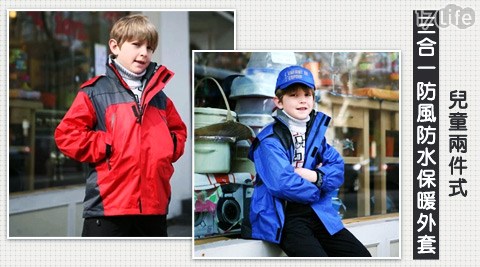 兒童兩件式三合一防風防水保暖外套