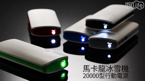 馬卡龍冰雪機20000型行動電源