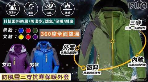 防風雪三穿抗寒保暖外17life王品套