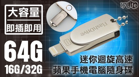 迷你迴旋高速iOS手機電腦隨身碟系列