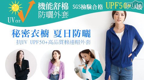 秘密衣櫥-夏日防曬抗UV UPF50+高品質棉連帽外套