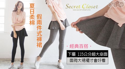 秘密衣櫥Secret Closet-經典百搭．夏日柔棉假兩件式褲裙