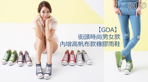 GOA-街頭時尚男女款內增高帆布款橡膠雨鞋