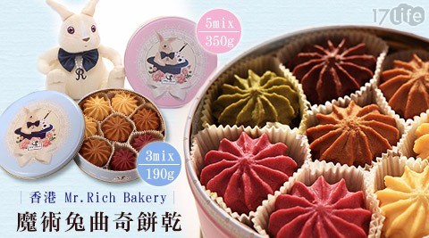 【香港Mr.Rich Bakery】魔術兔曲奇餅乾3mix(190g)