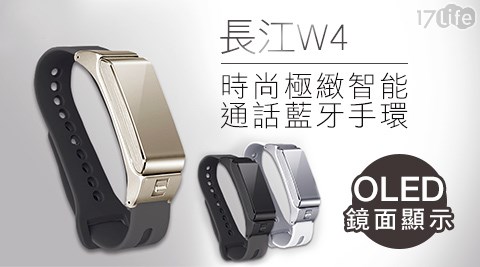 長江-獨家首賣W4時尚極緻智能通話藍牙手環