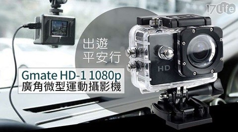Gmate-HD-1 1080p廣角微型運動攝影機
