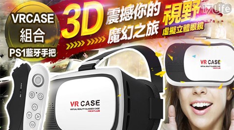 VR CASE 3D眼鏡+藍芽遊戲遙控器