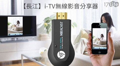 長江-i-TV無線影音分享器
