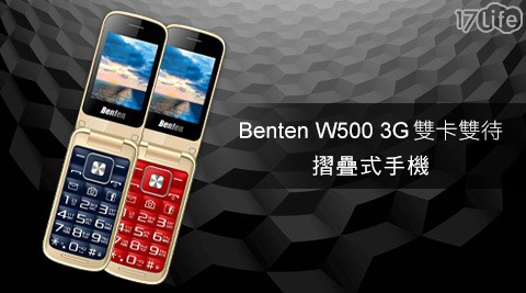 Benten-W500 3G雙卡雙待摺疊式老人手機