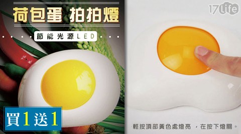 創新療癒LED蛋隨身 空氣 清淨 機蛋拍拍燈(買1送1)