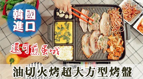 韓國油切火烤超大方型烤盤