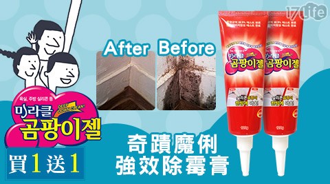 韓國奇蹟魔俐強餐廳 台北效除霉膏，買1送1