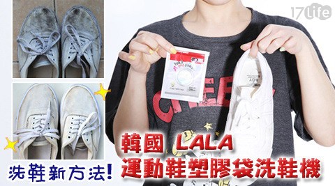 【韓國LALA】運動鞋洗鞋機(洗鞋袋 x 1入+清潔劑 x 9包)