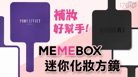 MEMEBOX-迷你化妝方鏡