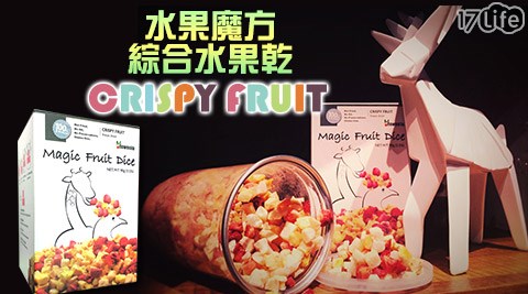 CRISPY FRUIT水果魔方-綜合水果乾