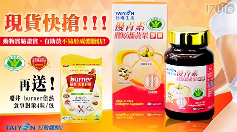 台塩生技,優青素膠原,藤黃果,膠囊,船井,burner,食事對策,17Life,團購,團購網站,團購美食,美食團購,美食餐廳,即買即用,餐券,優惠券,優惠,好康,折扣,台灣旅遊,SPA,線上購物,好康,特賣,非買不可