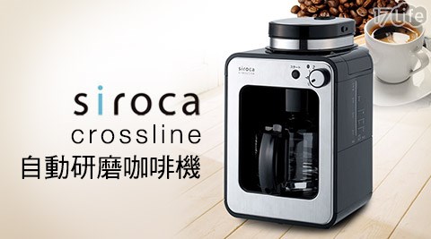 日本siroca-crossline自動研磨咖啡機(STC-408)