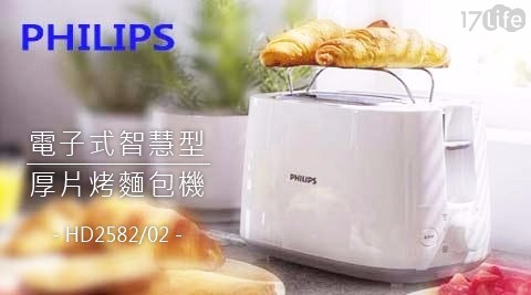 【PHILIPS飛利浦】電子式智慧型厚片烤麵包機HD2582/02(白色) 1入/組