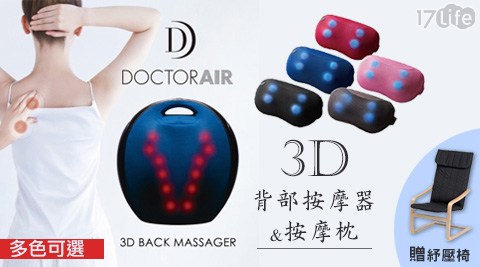 DOCTOR AIR-3D背部按摩器(RT2109)+3D按摩枕(MP001)(贈紓壓椅)