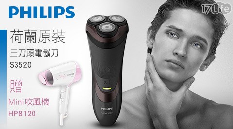 【PHILIPS飛利浦】荷蘭原裝乾刮式三刀頭電鬍刀S3520加贈Essential Care Mini時尚吹風機HP8120