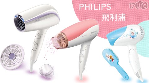 PHILIPS品生活17life飛利浦-吹風機系列