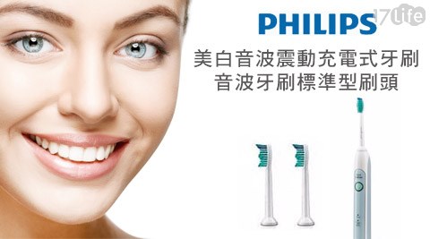 【勸敗】17life團購網PHILIPS飛利浦-美白音波震動充電式牙刷(HX6711)+音波牙刷標準型刷頭單支(HX6011)推薦-17life王品