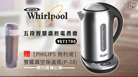 Whirlpool 惠而浦-五段智慧溫控電煮壺(WKT1700)+贈【PHILIPS 飛利浦】360ml彈愛 買 乳酪 蛋糕蓋式雙層真空保溫瓶(P-28)