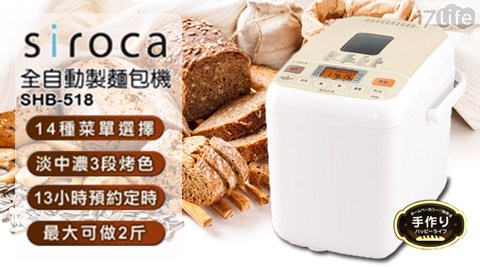 日本Siroca-全自動製麵包機義大 世界 開放 時間(SHB-518)