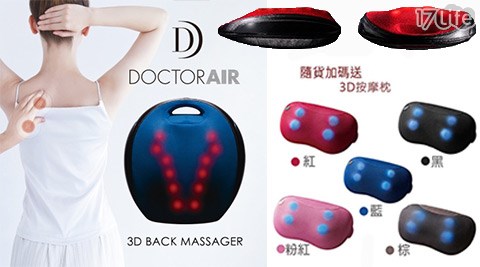 DOCTOR AIR/3D背部按摩器/RT2109/按摩枕/MP001