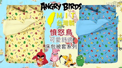 台灣製憤怒鳥可愛舒適床包被套系列
