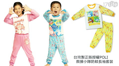 台灣製正版授權POLI救援小隊千葉 素食防蚊長袖套裝