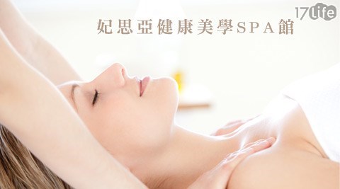 妃思亞健康美學SPA館-窈窕軽盈課程