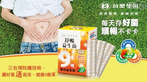 【台塑生醫】舒暢益生菌(30包/盒)