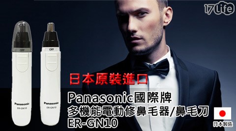 Panasonic國際牌-多機能電動修鼻毛器/鼻毛刀(ER-GN10)  