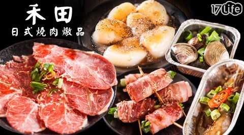 禾田日式燒肉燉品-雙人/四人吃到飽