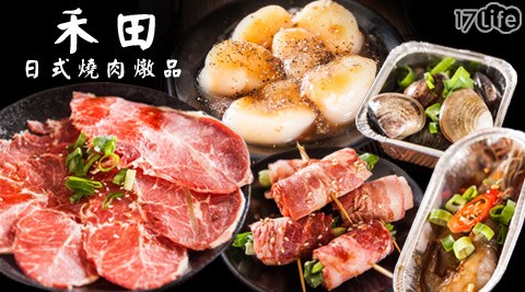 禾田日式燒肉燉品-多樣燒烤海陸好料吃到飽