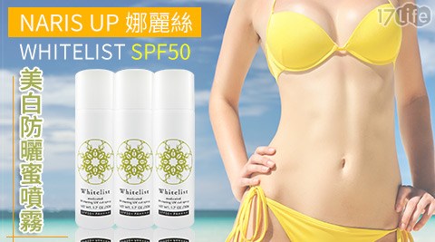 NARIS UP 娜麗絲-WHITELIST美白防曬蜜噴霧SPF50,美體保養開箱 NARIS UP 娜麗絲-WHITELIST美白防曬蜜噴霧SPF50
