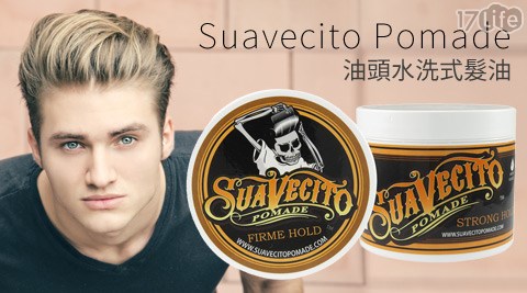 Suavecito Pomade-油頭水洗式髮油(強力定型款)