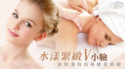 水明漾時尚美睫美妍館-水漾緊緻V小臉(120分鐘)