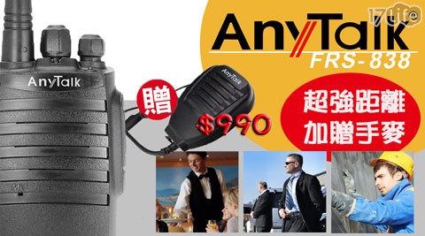 【AnyTalk】FRS-838 業務型 免執照無線對講機(加贈手麥)