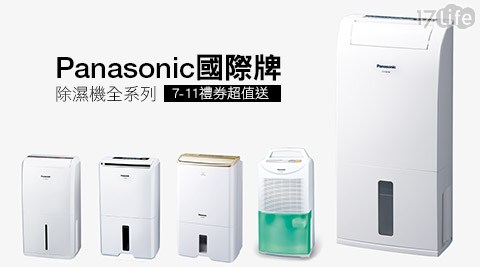 Panasonic國際牌-除濕機全系列+贈7-11禮券超台中 南 門 市場值送