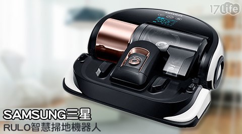 【開箱心得分享】17life團購網SAMSUNG三星-POWERbot掃地機器人(VR20H9050UW)1台推薦-life17