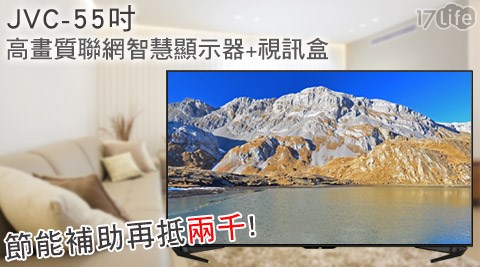 JVC-55吋4K UHD高畫質聯網智慧顯示器+視訊盒(JVC 55T)