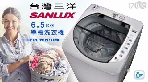【SANLUX三洋】6.5KG 單槽洗衣機ASW-87HTB