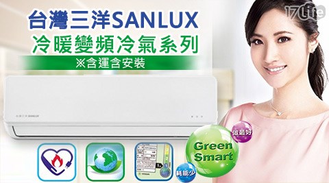 台灣三洋SANLUX-DC直流變頻冷暖一對一分離式冷氣1入系列